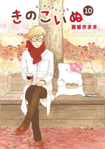 Manga - Manhwa - Kinoko Inu jp Vol.10