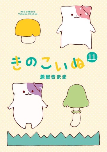 Manga - Manhwa - Kinoko Inu jp Vol.11