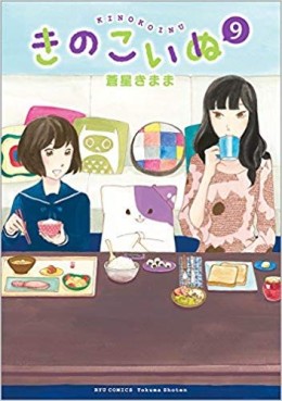 Manga - Manhwa - Kinoko Inu jp Vol.9