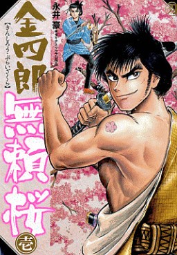 Manga - Manhwa - Kinshirô Burai Sakura jp Vol.1