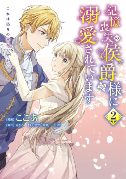 Manga - Manhwa - Kioku Sôshitsu no Kôshaku-sama ni Dekiai Sareteimasu - Kore wa Itsuwari no Kôfuku desu ka? jp Vol.2