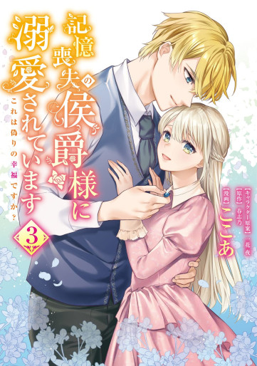 Manga - Manhwa - Kioku Sôshitsu no Kôshaku-sama ni Dekiai Sareteimasu - Kore wa Itsuwari no Kôfuku desu ka? jp Vol.3
