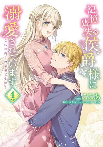 Manga - Manhwa - Kioku Sôshitsu no Kôshaku-sama ni Dekiai Sareteimasu - Kore wa Itsuwari no Kôfuku desu ka? jp Vol.4