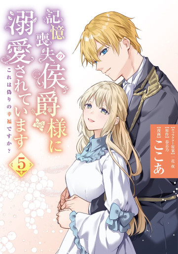 Manga - Manhwa - Kioku Sôshitsu no Kôshaku-sama ni Dekiai Sareteimasu - Kore wa Itsuwari no Kôfuku desu ka? jp Vol.5