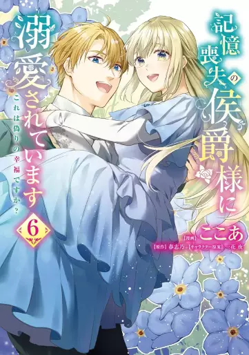 Manga - Manhwa - Kioku Sôshitsu no Kôshaku-sama ni Dekiai Sareteimasu - Kore wa Itsuwari no Kôfuku desu ka? jp Vol.6