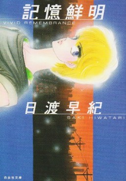Manga - Manhwa - Kioku Senmei Series - Bunko jp Vol.0