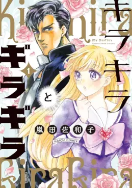 Manga - Manhwa - Kirakira to Giragira jp Vol.1