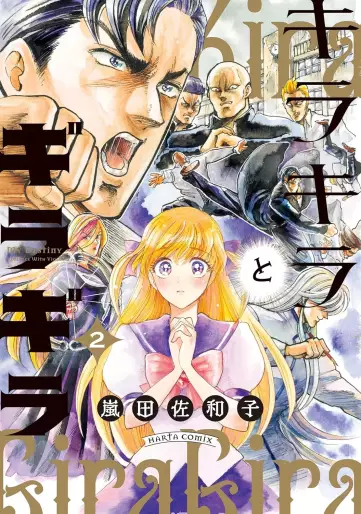 Manga - Manhwa - Kirakira to Giragira jp Vol.2