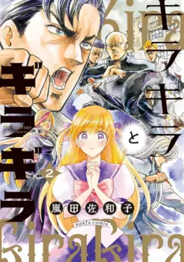 Manga - Manhwa - Kirakira to Giragira jp Vol.2