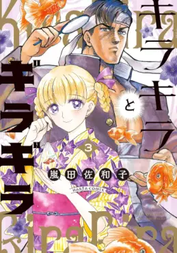 Manga - Manhwa - Kirakira to Giragira jp Vol.3