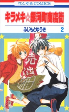 Manga - Manhwa - Kirameki Gingachô Shôtengai jp Vol.2