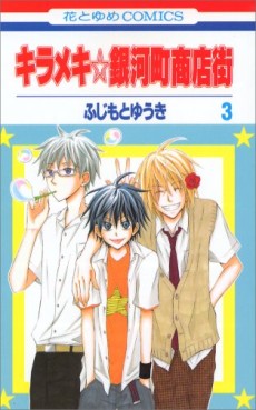 Manga - Manhwa - Kirameki Gingachô Shôtengai jp Vol.3
