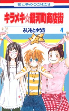 Manga - Manhwa - Kirameki Gingachô Shôtengai jp Vol.4
