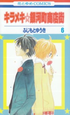 Manga - Manhwa - Kirameki Gingachô Shôtengai jp Vol.6