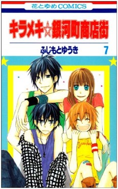 Manga - Manhwa - Kirameki Gingachô Shôtengai jp Vol.7