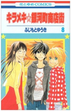 Manga - Manhwa - Kirameki Gingachô Shôtengai jp Vol.8