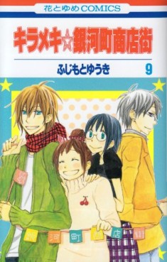 Manga - Manhwa - Kirameki Gingachô Shôtengai jp Vol.9