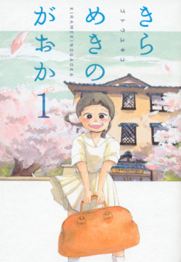Manga - Manhwa - Kirameki no Gaoka jp Vol.1