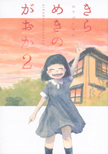 Manga - Manhwa - Kirameki no Gaoka jp Vol.2