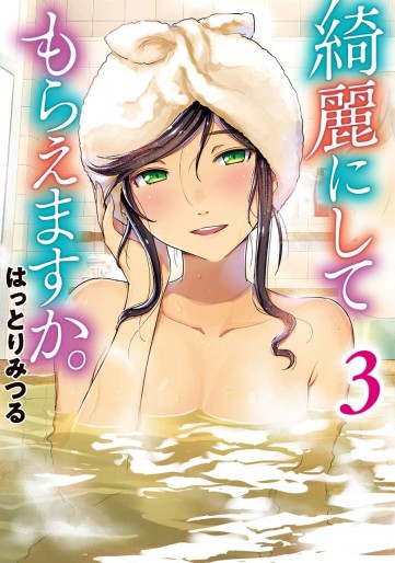 Manga - Manhwa - Kirei ni Shitemoraemasuka jp Vol.3