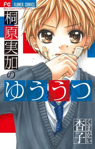 Manga - Manhwa - Kirihara Mika no Yûutsu jp