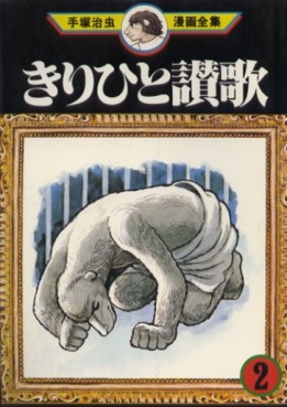 Manga - Manhwa - Kirihito Kanka jp Vol.2
