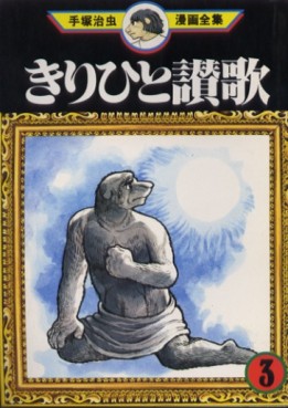 Manga - Manhwa - Kirihito Kanka jp Vol.3