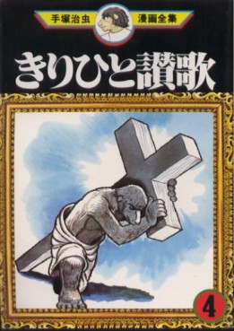 Manga - Manhwa - Kirihito Kanka jp Vol.4