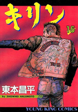 Manga - Manhwa - Kirin jp Vol.15