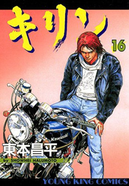 Manga - Manhwa - Kirin jp Vol.16