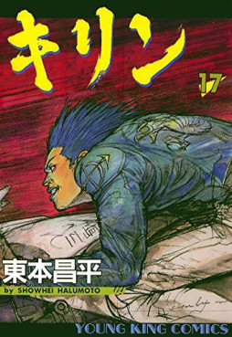 Manga - Manhwa - Kirin jp Vol.17