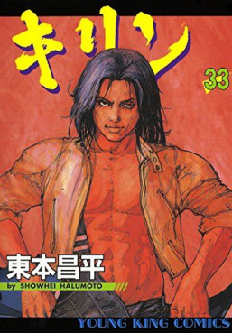 Manga - Manhwa - Kirin jp Vol.33