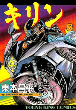 Manga - Manhwa - Kirin jp Vol.8