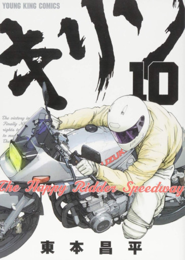 Manga - Manhwa - Kirin - The Happy Ridder Speedway jp Vol.10