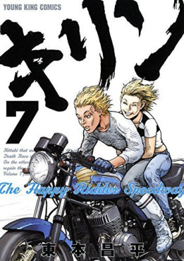 Manga - Manhwa - Kirin - The Happy Ridder Speedway jp Vol.7
