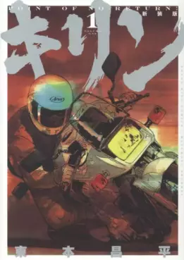 Manga - Manhwa - Kirin - Nouvelle édition jp Vol.1