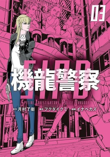 Manga - Manhwa - Kiryû Keisatsu jp Vol.3