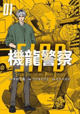 Manga - Manhwa - Kiryû Keisatsu jp Vol.1