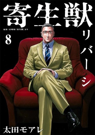 Manga - Manhwa - Kiseijû Reversi jp Vol.8