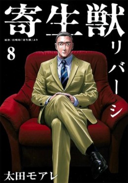 Manga - Manhwa - Kiseijû Reversi jp Vol.8