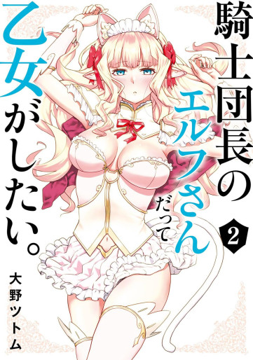 Manga - Manhwa - Kishi Danchô no Elf-san datte Otome ga Shitai jp Vol.2