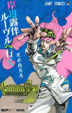 Manga - Manhwa - Kishibe Rohan Louvre he Iku - Nouvelle édition jp Vol.0