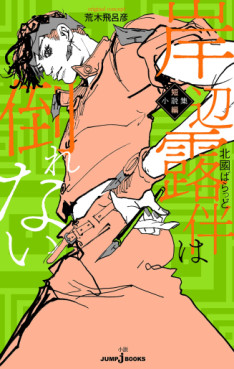 Kishibe Rohan wa Taorenai - Short Story Collection Vol.0