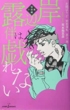 Manga - Manhwa - Kishibe Rohan wa Tawamurenai - Short Story Collection Vol.0