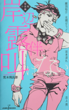 Manga - Manhwa - Kishibe Rohan wa Ugokanai - Short Story Collection Vol.0