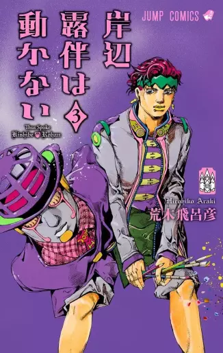 Manga - Manhwa - Kishibe Rohan wa Ugokanai jp Vol.3