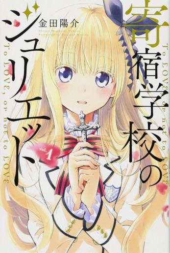 Manga - Manhwa - Kishuku Gakkô no Juliet jp Vol.1