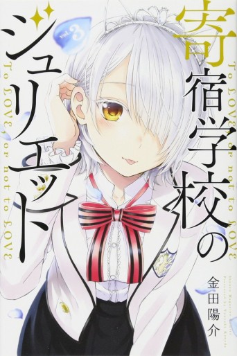Manga - Manhwa - Kishuku Gakkô no Juliet jp Vol.3