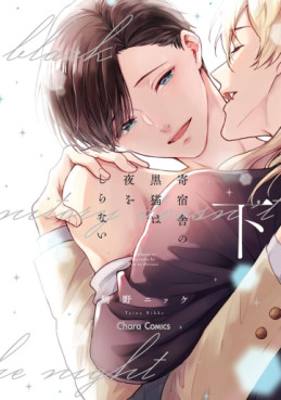 Manga - Manhwa - Kishukusha no Kuroneko wa Yoru wo Shiranai jp Vol.2