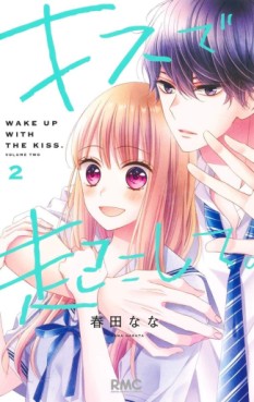 Manga - Manhwa - Kiss de Okoshite jp Vol.2